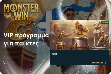 VIP πρόγραμμα για παίκτες