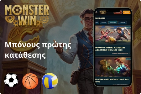 MonsterWin Μπόνους πρώτης κατάθεσης