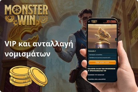 MonsterWin VIP και εξαργύρωση νομισμάτων