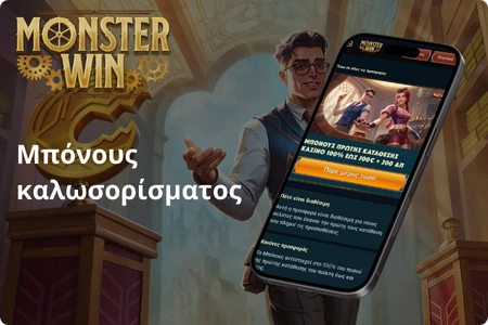 MonsterWin Μπόνους καλωσορίσματος