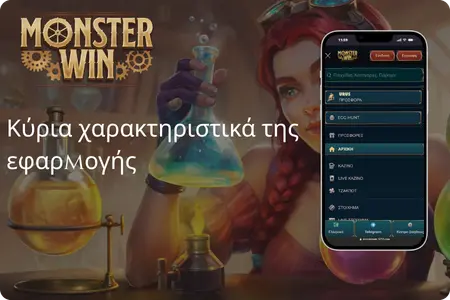 MonsterWin App – Μενού με 12.000+ παιχνίδια και εργαστηριακό θέμα